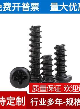 M4304不锈钢黑色十字圆头十字盘头平尾自攻螺丝钉镀黑锌PB平尾