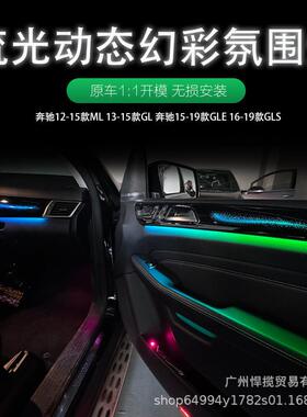 适用于奔驰15-19款GLSGLE氛围灯12-15款MLGL星空饰板专用气氛灯