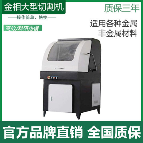 JQ-110金相试样大型切割机 各种金属非金属材料金相岩相大理石