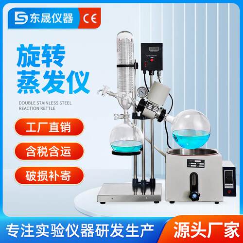 东晟旋转蒸发仪实验室高温萃取蒸发器智能控温数显蒸馏设备5/10L