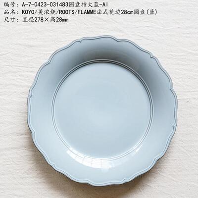 KOYO/美浓烧/ROOTS/FLAMME法式花边28cm圆盘(蓝)
