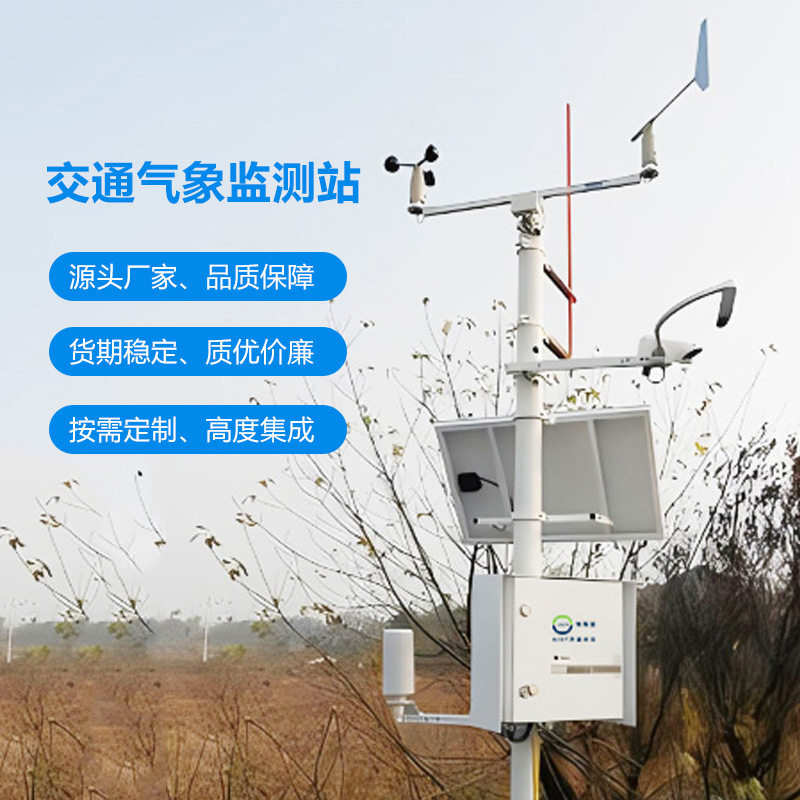 奥斯恩智慧交通气象站国道省道低温雨雪冰冻灾害气象站监测系统