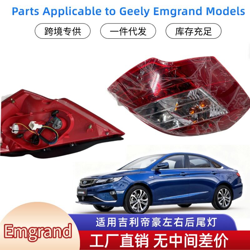 菲律宾Emgrand吉利帝豪汽车配件左后尾灯1067001230安全稳定