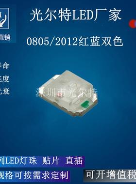 led0805贴片红蓝双色2012高亮红蓝灯珠SMDLED0805发光二极管