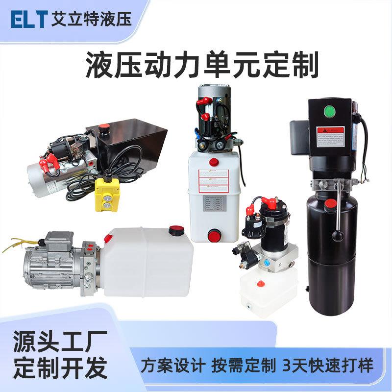 液压动力单元总成小型液压泵站12v24v举升机登车桥堆高叉车自卸车