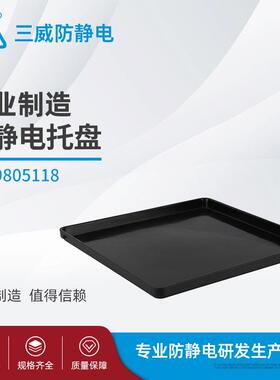 SMT方形防静电托盘9805118直销495×495×32MM塑料收纳盘