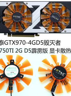 适用于索泰GTX970-4GD5毁灭者GTX750TI2G霹雳版显卡风扇GA91S2H