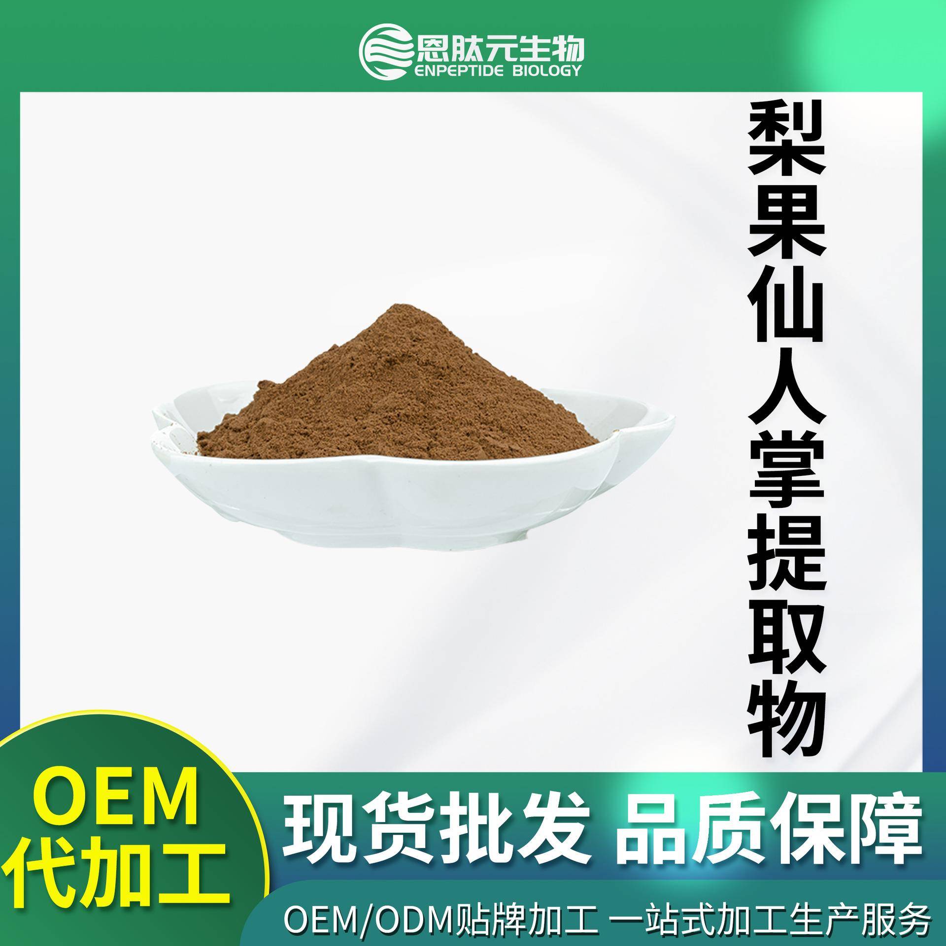 梨果仙人掌提取物30:120:110:1梨果仙人掌粉现货量大从优