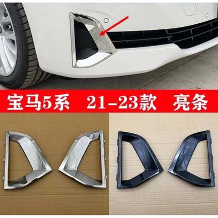 51119463481适用20-22款宝马5系G30G38前杠亮条雾灯框电镀饰条
