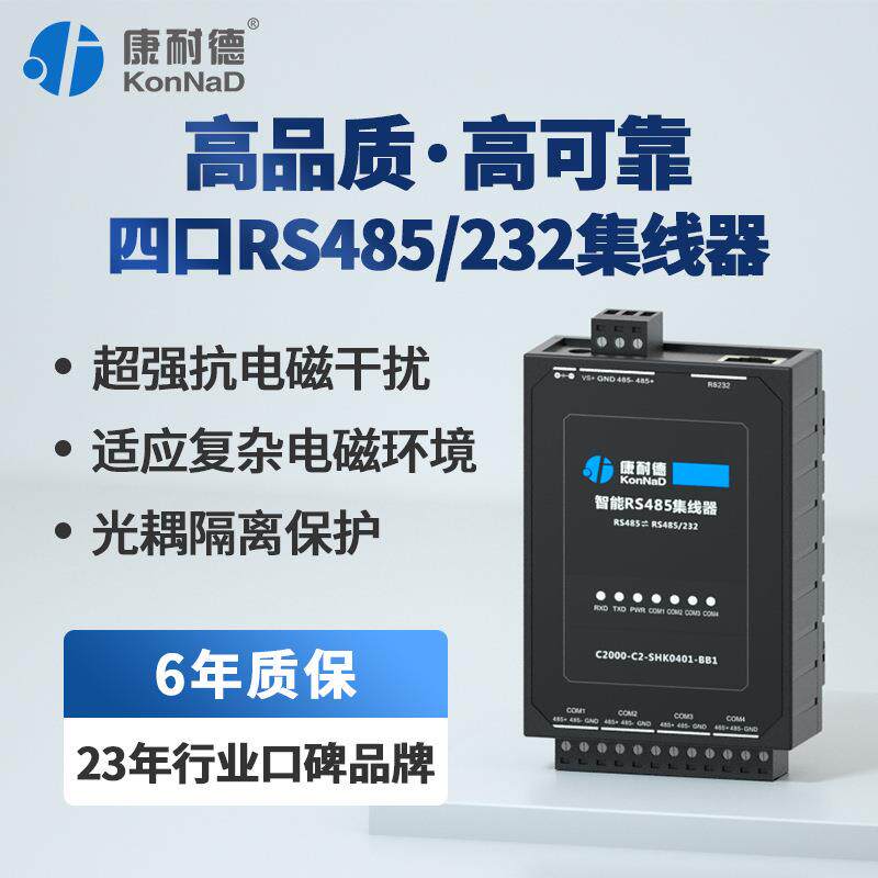 康耐德工业级4口RS485/232集线器1分4路分配器HUB信
