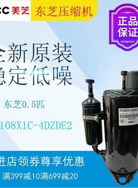东芝压缩机PH108X1C-4DZDE2空调抽湿除湿制冷转子式美芝空压机