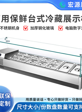 商用保鲜台式撒料台甜品点菜冷柜冷藏展示柜沙拉台桌面披萨操作台