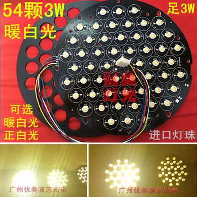 54颗3W暖白光帕灯 灯珠盘 54颗帕灯灯珠板 正白光帕灯改装灯珠板