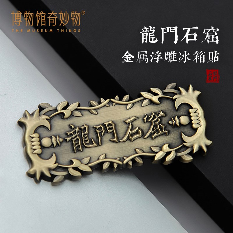博物馆奇妙物X龙门石窟冰箱贴金属浮雕文创创意纪念品旅游礼物