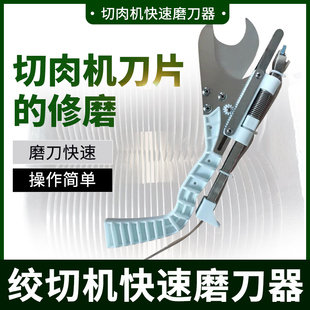 切片机磨刀器清洁器绞切打切肉片丝机绞肉机切肉机刀片磨刀石神器