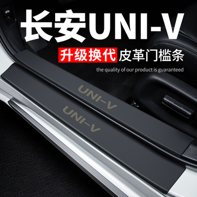长安univ汽车用品大全车内装饰膜改装配件皮革防踩贴保护条门槛条