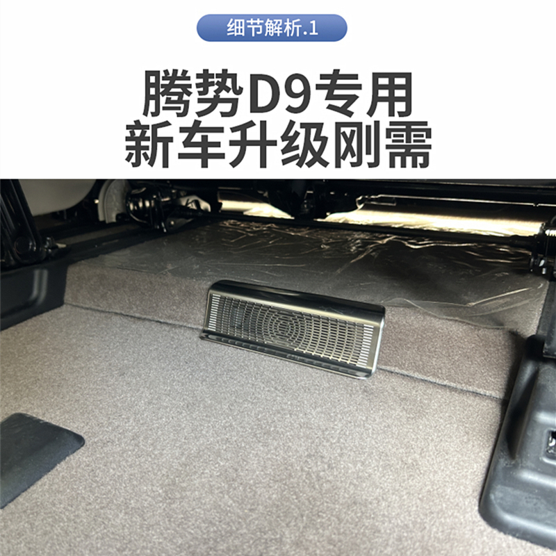 适用于腾势D9座椅下出风口床包d9前排三排改装饰贴汽车配件专用