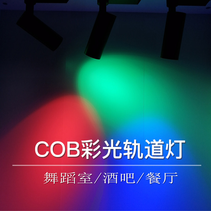 led彩色轨道灯 射灯彩光导轨灯黄光红光蓝光绿光红色蓝色紫色七彩,家装灯饰光源,嵌入式射灯,淘宝优惠券,粉丝福利购,淘宝优惠卷