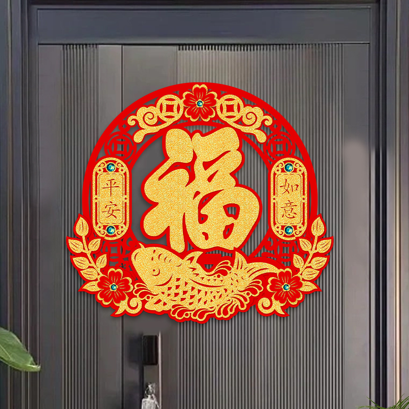 中传美龙年福字贴乔迁新年装饰门贴斗方春节大门布置过年窗花贴纸