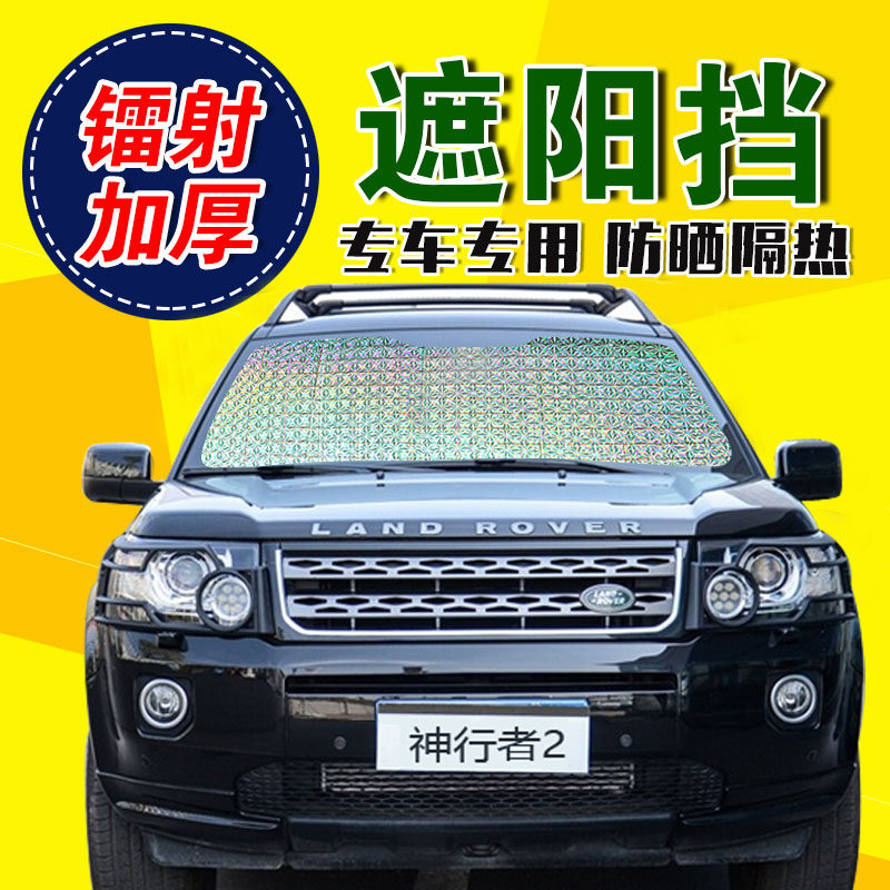 路虎神行者2专用天窗遮阳挡板隔热避光帘加厚防晒遮阳板遮光前挡