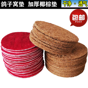 信鸽巢盆棕垫 鸽子窝棕垫 赛鸽鸽具塑料窝垫子 鸟窝垫 易清洗布垫