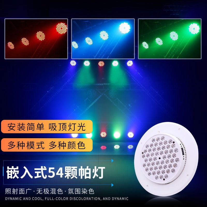 嵌入式54颗全彩帕灯染色灯会议室宴会厅cob面光灯补光灯舞台灯光