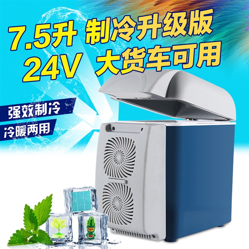 车载冰箱两用迷你小冰箱24V货车专用7.5升12V大容量制冷冷藏