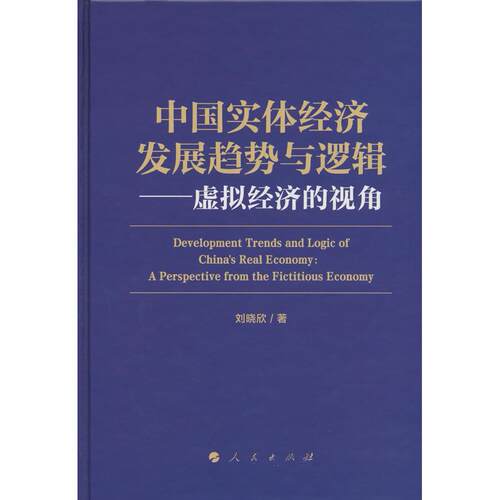 【正版】 中国实体经济发展趋势与逻辑——虚拟经济的视角 2026-06-01 人民出版社