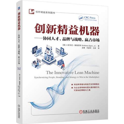 【正版】 创新精益机器——协同人才品牌与战略赢占市场     [美]小安东尼斯格罗伊    精益 创新 品牌 人才 战略 2026-07-22 机械