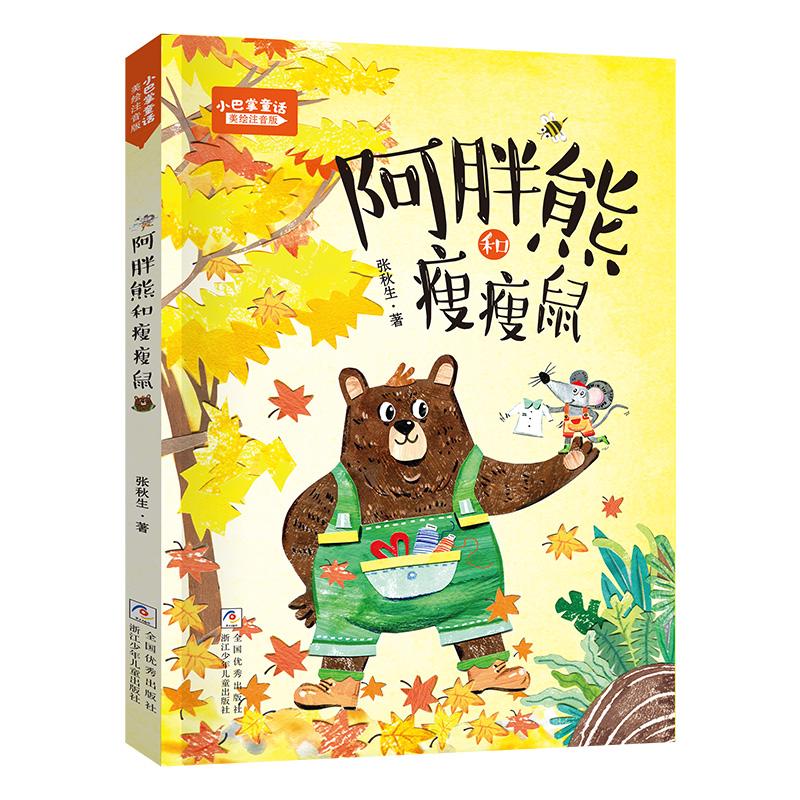 【正版】 小巴掌童话阿胖熊和瘦瘦鼠 浙江少年儿童出版社图片