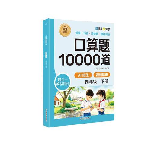 【活动促销】 口算题10000道四年级下册 山东科学技术出版社 2026-06-01