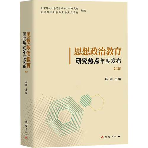 【活动促销】 思想政治教育研究热点年度发布2025 团结出版社 2026-03-01