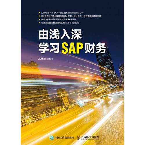 【活动促销】 由浅入深学习SAP财务 人民邮电出版社 2020-01