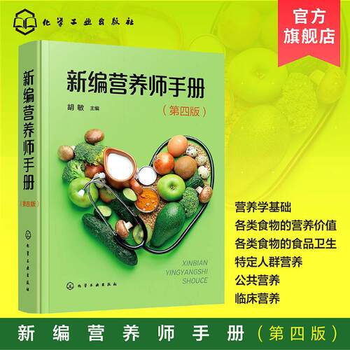 【活动促销】 新编营养师手册第四版 化学工业出版社 2025-01-01