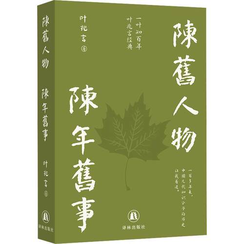 【活动促销】 陈旧人物 陈年旧事 译林出版社 2026-07-01