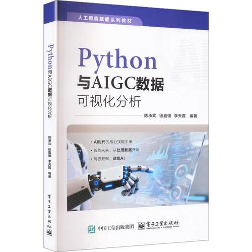 【活动促销】 PYTHON与AIGC数据可视化分析 2026-03-01 电子工业出版社