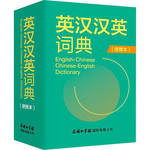 【活动促销】 英汉汉英词典便携本 商务印书馆国际有限公司 2025-04-01