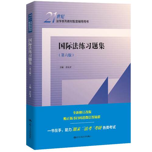【正版】 国际法练习题集（第六版）（21世纪法学系列教材配套辅导用书） 2025-07-03 中国人民大学出版社