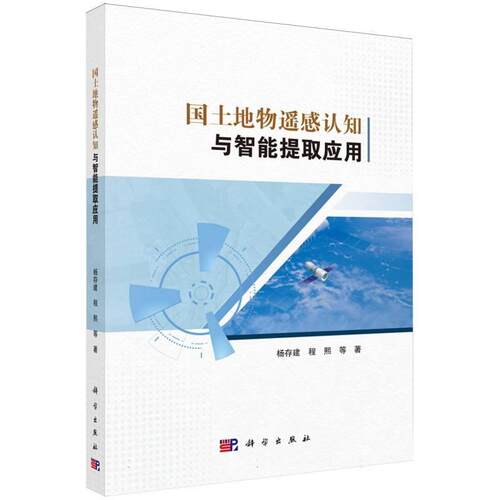 【活动促销】 国土地物遥感认知与智能提取应用 科学出版社 2026-06