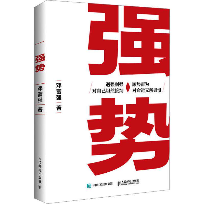 【正版新书】 强势 人民邮电出版社 2024-10-01图片