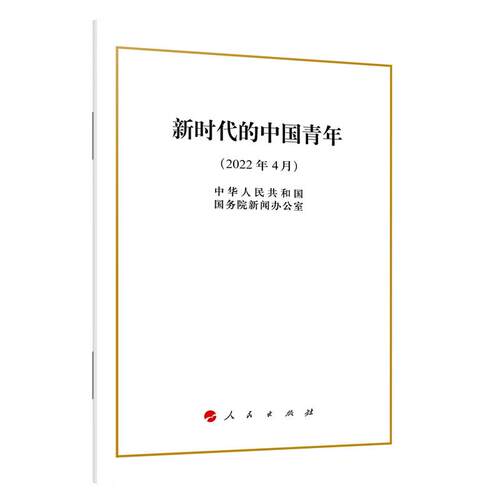 【正版】 新时代的中国青年（32开） 人民出版社 2022-04-29