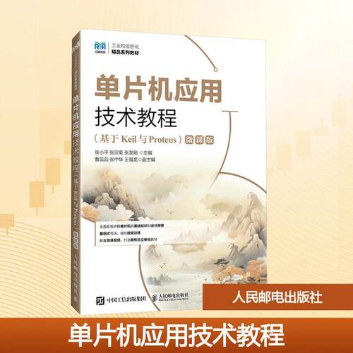 【活动促销】 单片机应用技术教程基于KEIL与PROTEUS微课版 人民邮电出版社 2025-06-01