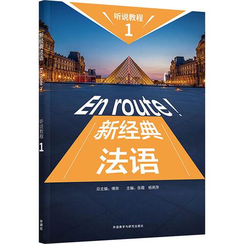 【活动促销】 新经典法语听说教程 1 外语教学与研究出版社 2024-07-01