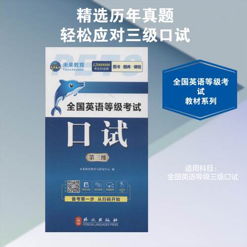 【活动促销】 全国英语等级考试 口试 第三级 全新版 外文出版社 2019-10-01