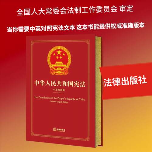 【活动促销】 中华人民共和国宪法（中英双语版） 法律出版社 2025-10-01
