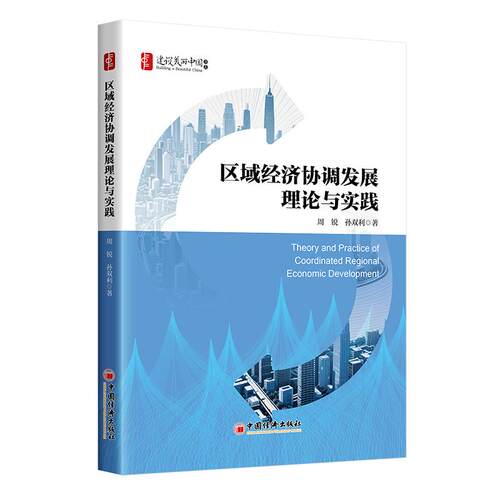 【正版】 区域经济协调发展理论与实践 中国经济出版社