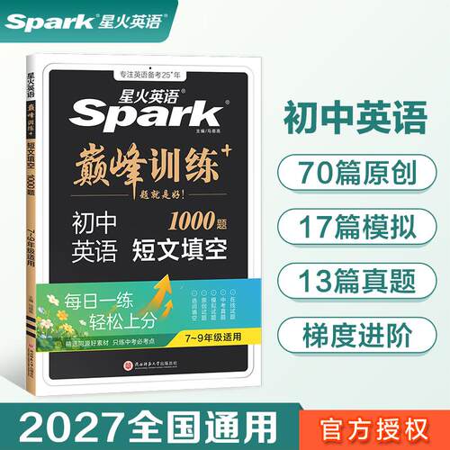 【正版】 中考英语短文填空专项练习题2027星火英语七八九年级巅峰训练 2022-06-01 陕西师范大学出版社