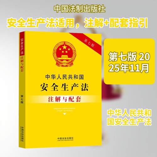 【活动促销】 中华人民共和国安全生产法注解与配套【第七版】 中国法制出版社 2025-11-01