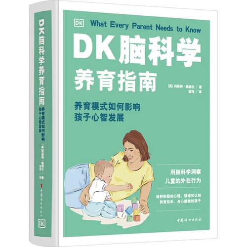 【活动促销】 DK脑科学养育指南 养育模式如何影响孩子心智发展 中国妇女出版社 2024-11-01