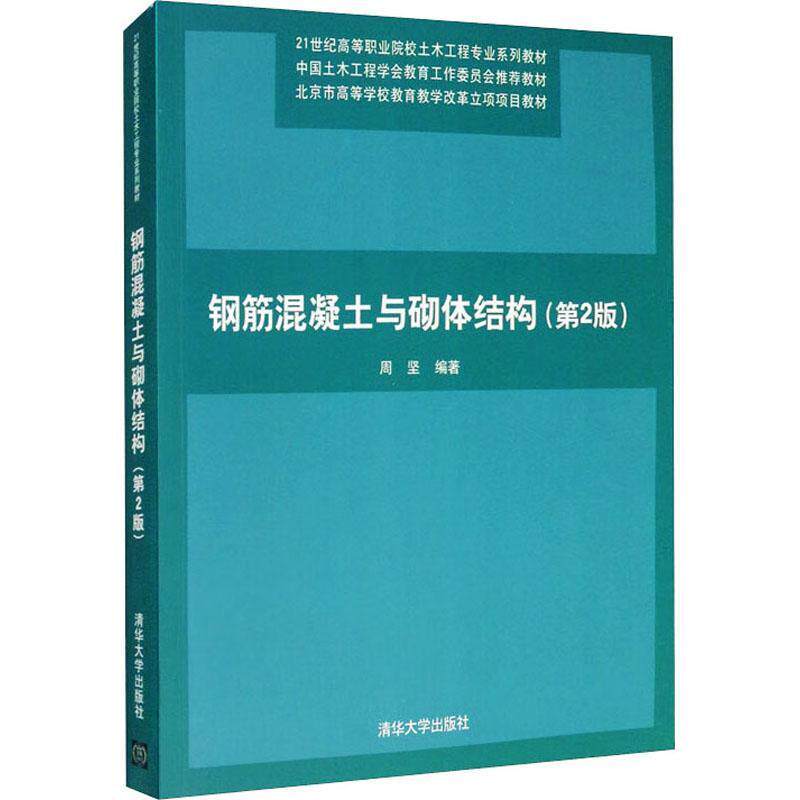 【正版新书】 钢筋混凝土与砌体结构 2011-09 清华大学出版社